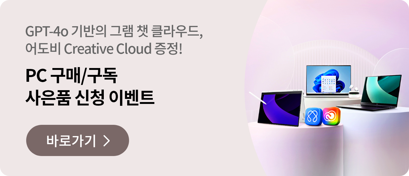 PC 구매/구독 사은품 신청 이벤트